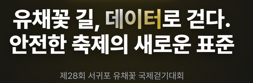 제28회 서귀포 유채꽃 국제걷기대회